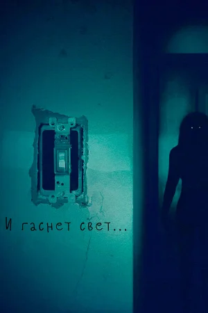 И гаснет свет.. в hd качестве