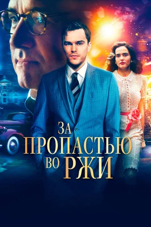 За пропастью во ржи в hd качестве