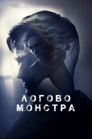 Логово Монстра в hd качестве