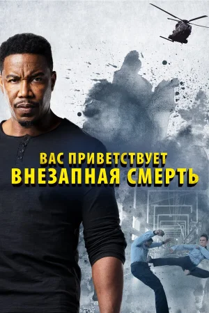 Внезапная смерть 2 в hd качестве