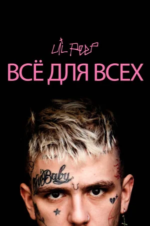 Lil Peep: всё для всех в hd качестве