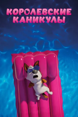 Королевские каникулы в hd качестве