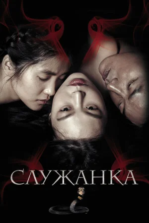 Служанка в hd качестве