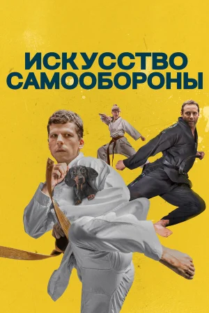 Искусство самообороны в hd качестве