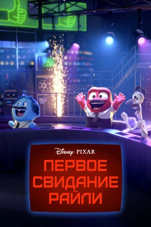 Первое свидание Райли в hd качестве