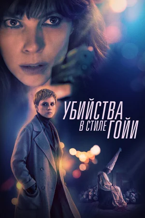 Убийства в стиле Гойи в hd качестве