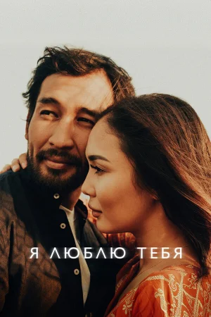 Я люблю тебя в hd качестве