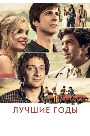 Лучшие годы в hd качестве