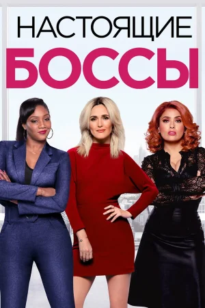 Настоящие боссы в hd качестве