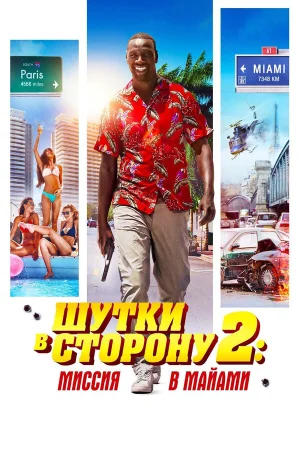 Шутки в сторону 2: Миссия в Майами в hd качестве