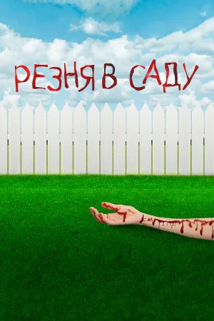 Резня в саду в hd качестве
