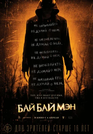 БайБайМэн в hd качестве