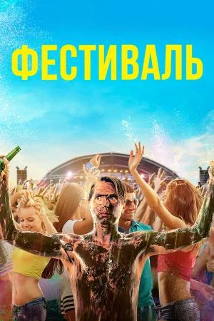 Фестиваль в hd качестве