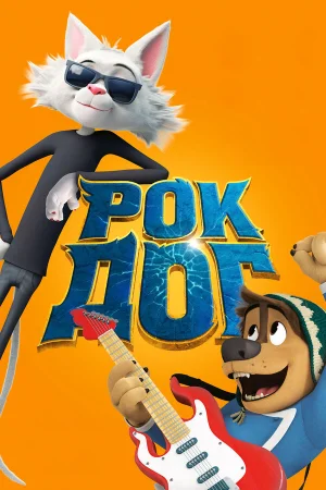 Рок Дог в hd качестве