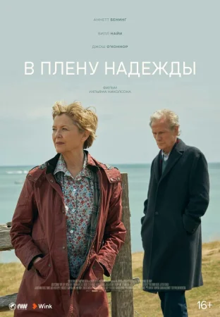 В плену надежды в hd качестве