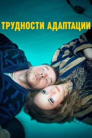 Трудности адаптации в hd качестве
