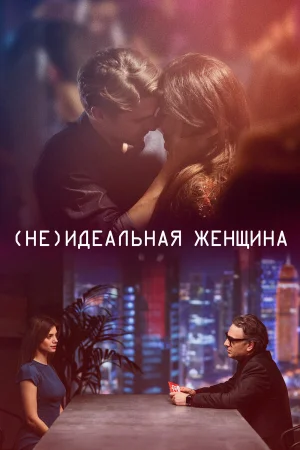 (Не)идеальная женщина в hd качестве