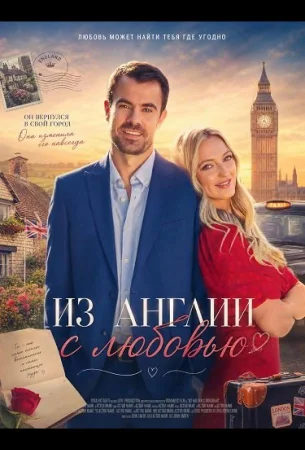 Из Англии с любовью в hd качестве