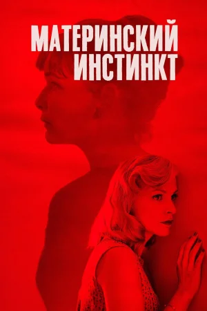 Материнский инстинкт в hd качестве