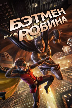 Бэтмен против Робина в hd качестве