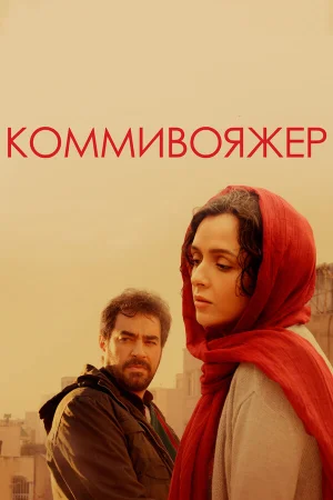 Коммивояжер в hd качестве