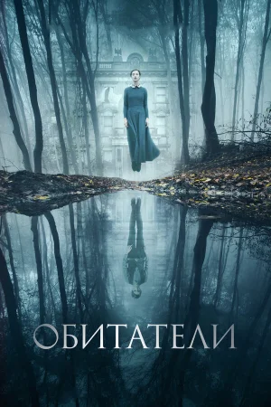 Обитатели в hd качестве