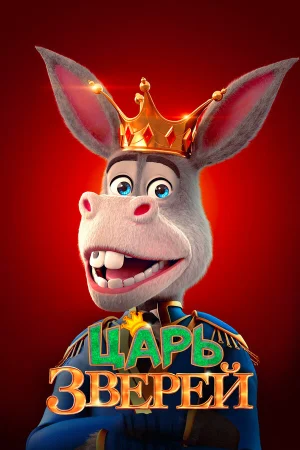 Царь зверей в hd качестве