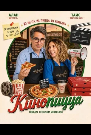 Кинопицца в hd качестве
