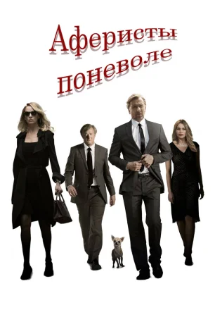 Аферисты поневоле в hd качестве