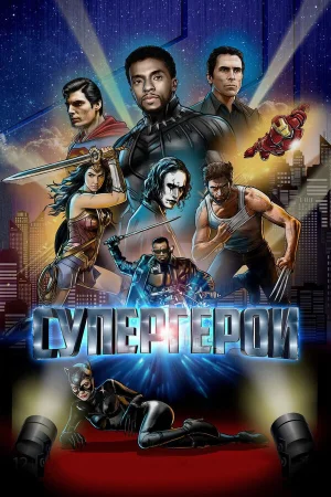 Супергерои в hd качестве