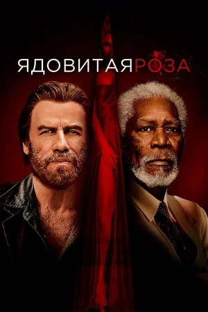 Ядовитая роза в hd качестве