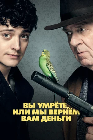 Вы умрете, или мы вернем вам деньги в hd качестве