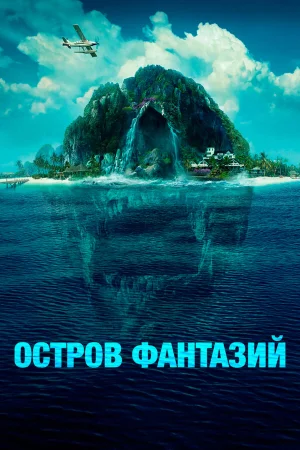Остров фантазий в hd качестве