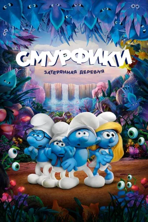 Смурфики: Затерянная деревня в hd качестве