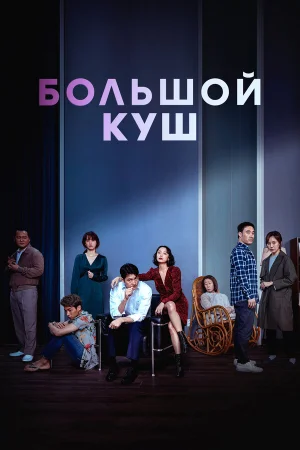 Большой куш в hd качестве