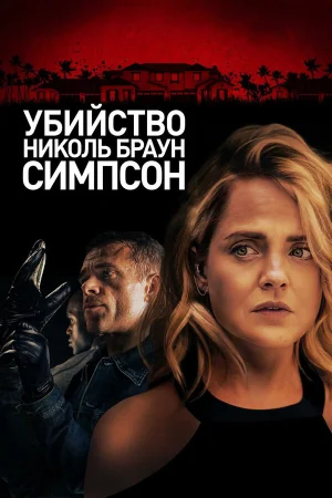 Убийство Николь Браун Симпсон в hd качестве