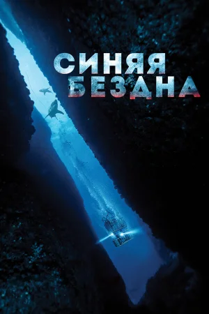 Синяя бездна в hd качестве