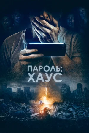 Пароль: Хаус в hd качестве