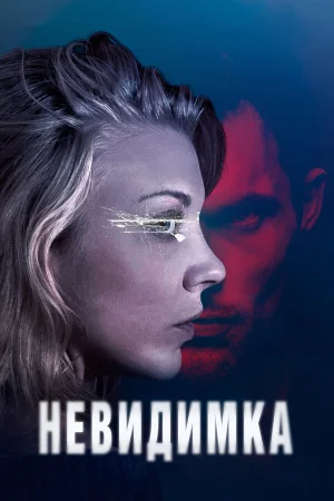 Невидимка в hd качестве