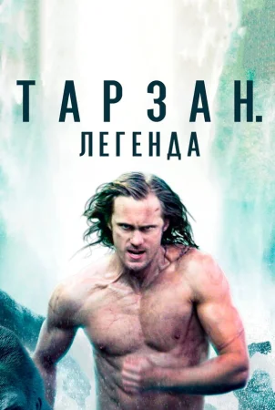 Тарзан. Легенда в hd качестве