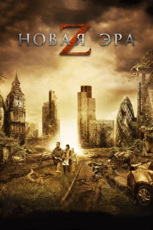 Новая эра Z в hd качестве