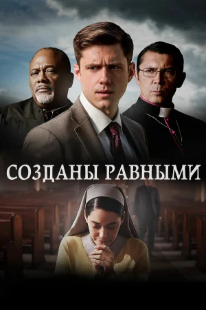 Созданы равными в hd качестве