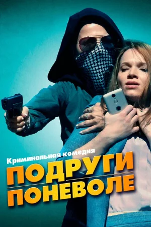 Подруги поневоле в hd качестве