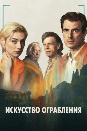 Искусство ограбления в hd качестве
