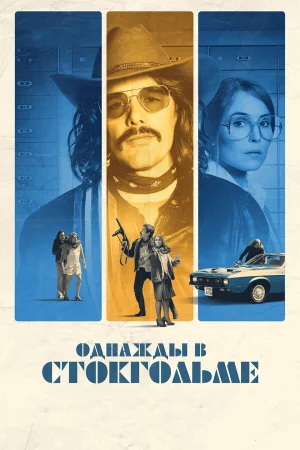 Однажды в Стокгольме в hd качестве