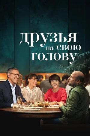 Друзья на свою голову в hd качестве