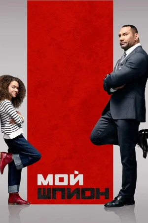 Мой шпион в hd качестве