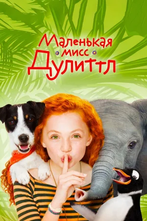 Маленькая мисс Дулиттл в hd качестве