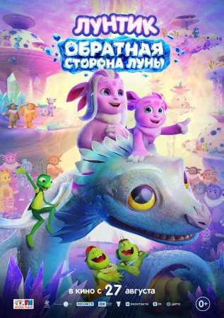 Лунтик. Обратная сторона Луны в hd качестве