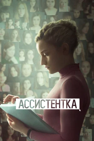 Ассистентка в hd качестве